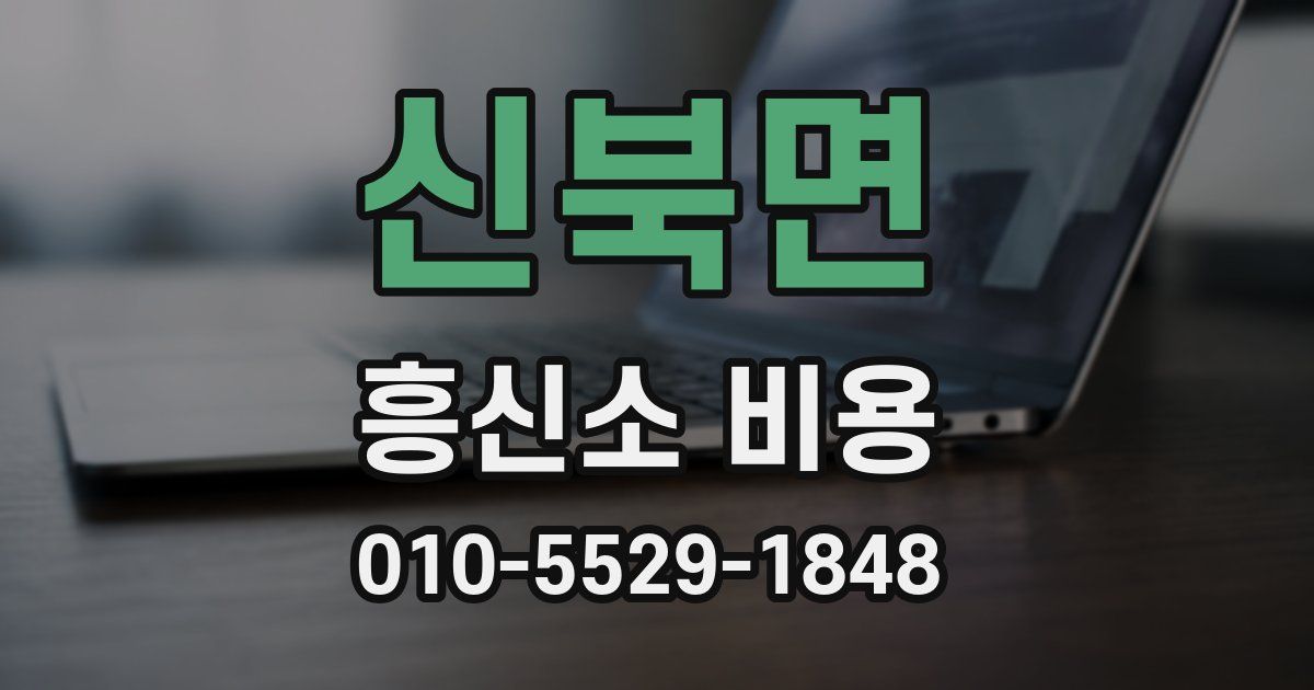 신북면 흥신소 비용