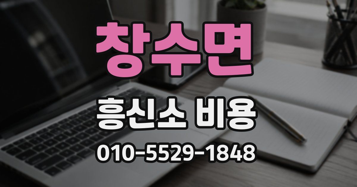 창수면 흥신소 비용