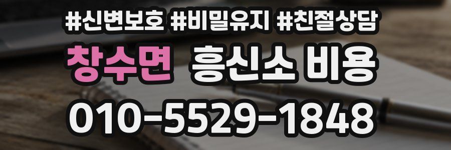 창수면 흥신소 비용