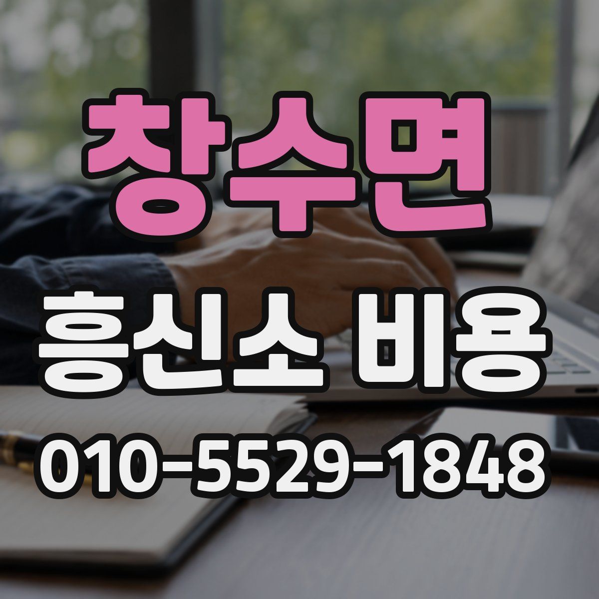 창수면 흥신소 비용