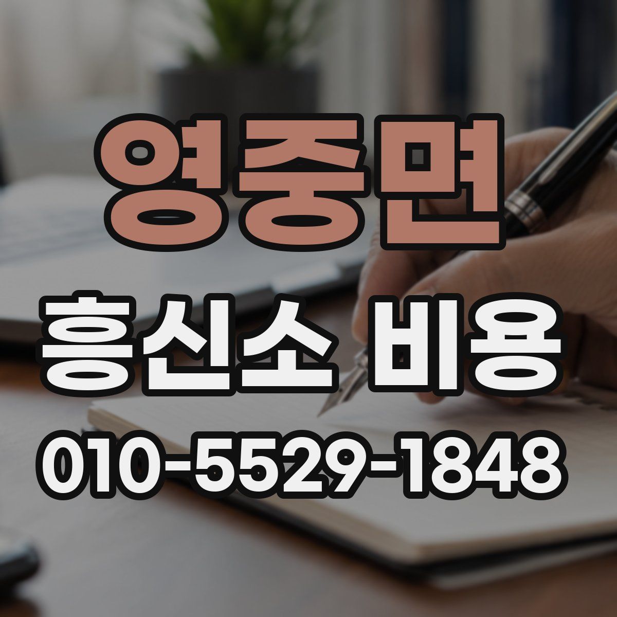 영중면 흥신소 비용
