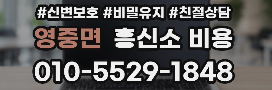 영중면 흥신소 비용