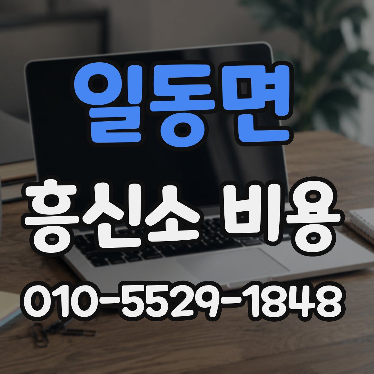 일동면 흥신소 비용