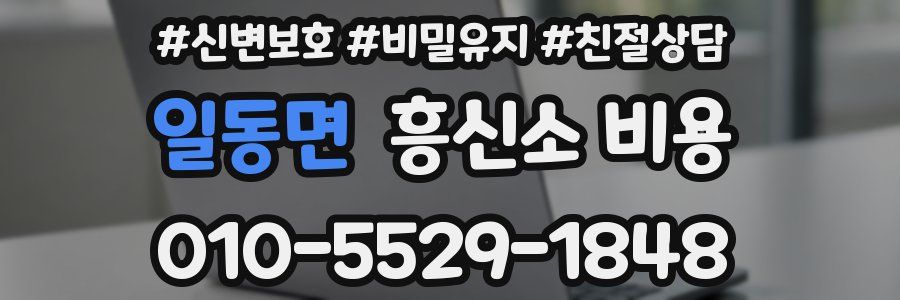 일동면 흥신소 비용