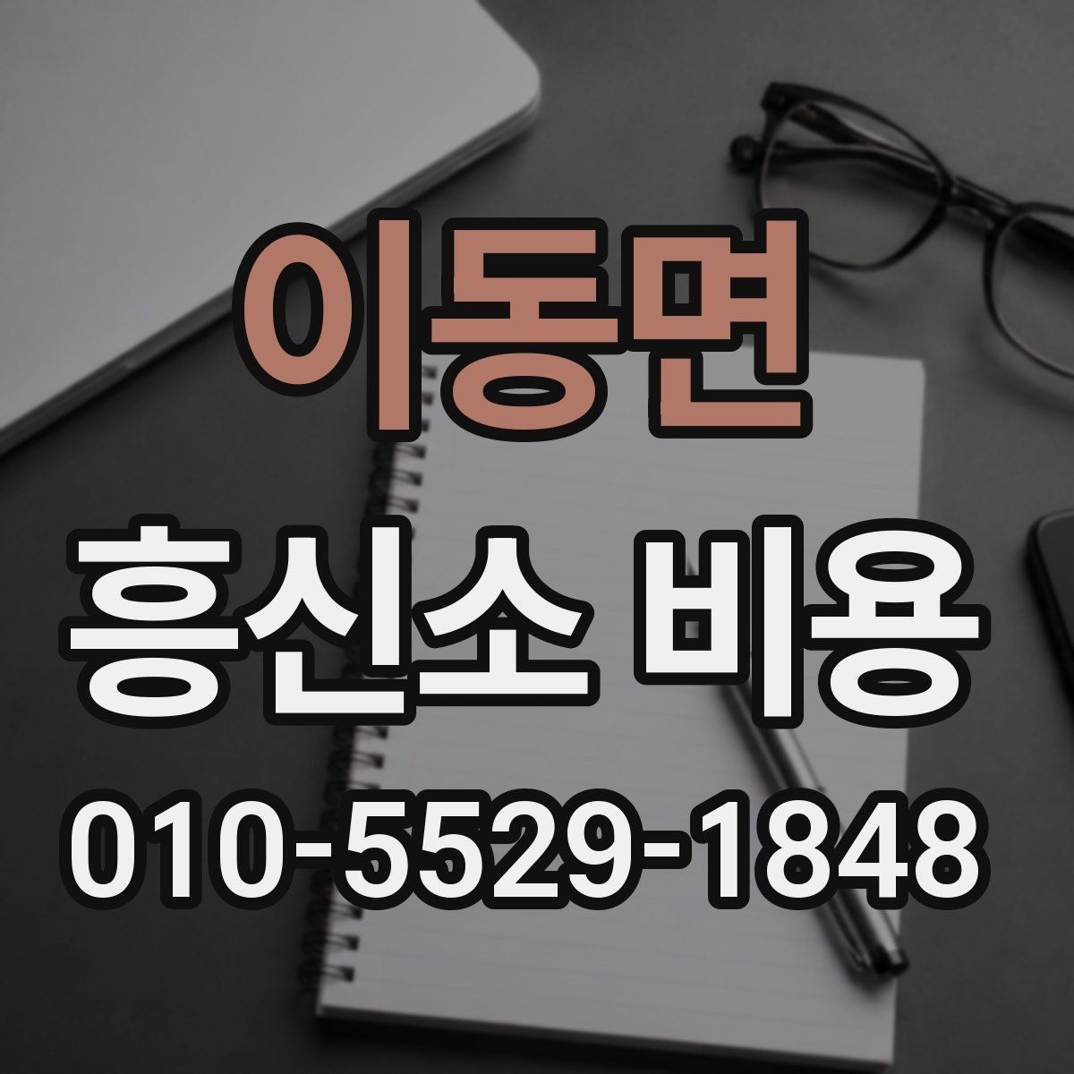 이동면 흥신소 비용 상담 전 체크하면 좋은 자료