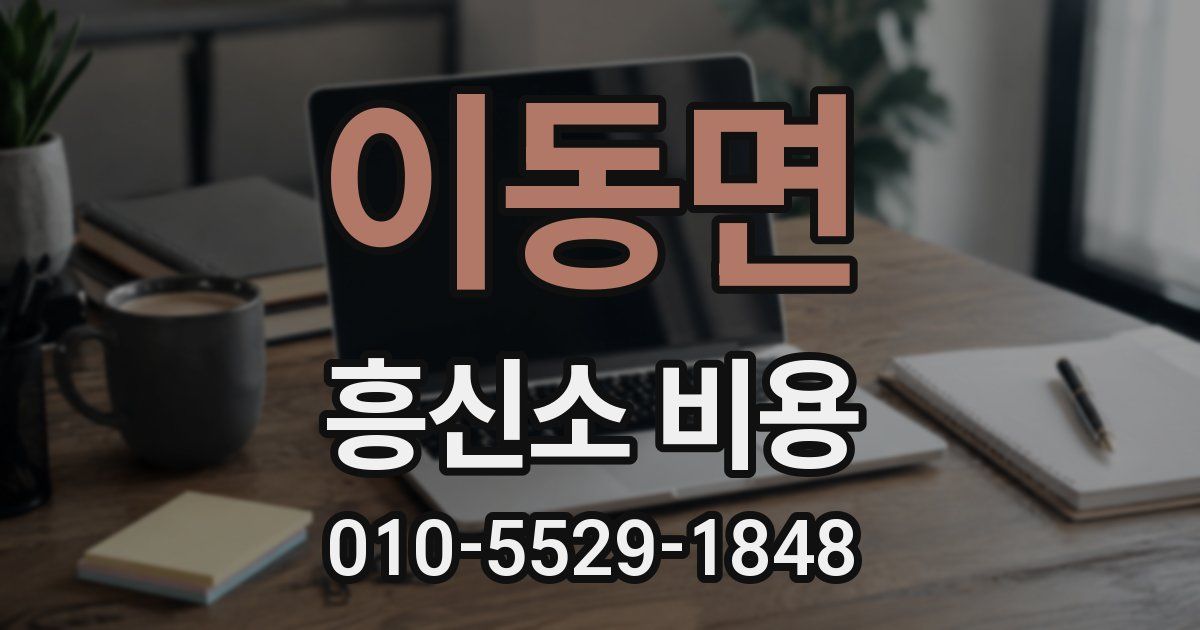 이동면 흥신소 비용