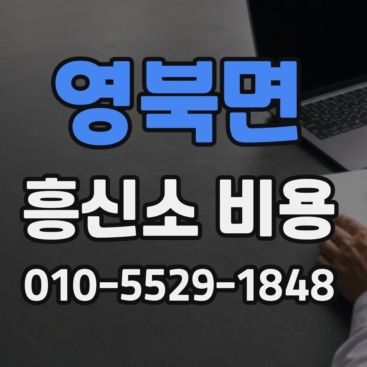영북면 흥신소 비용 상담에서 기간과 범위를 함께 묻는 법