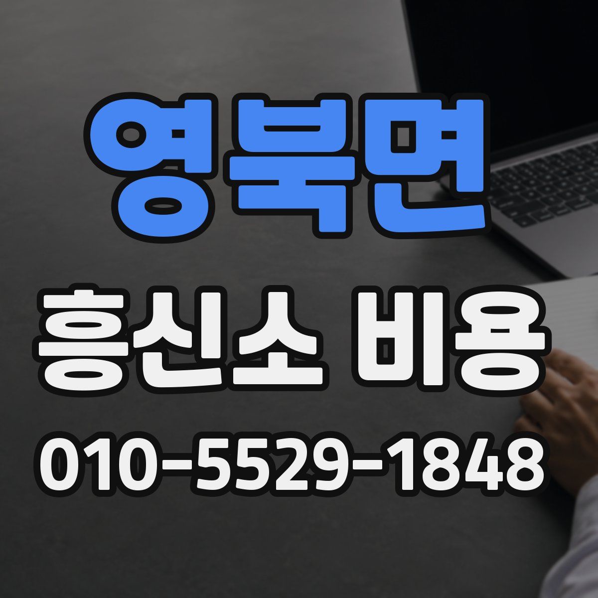 영북면 흥신소 비용