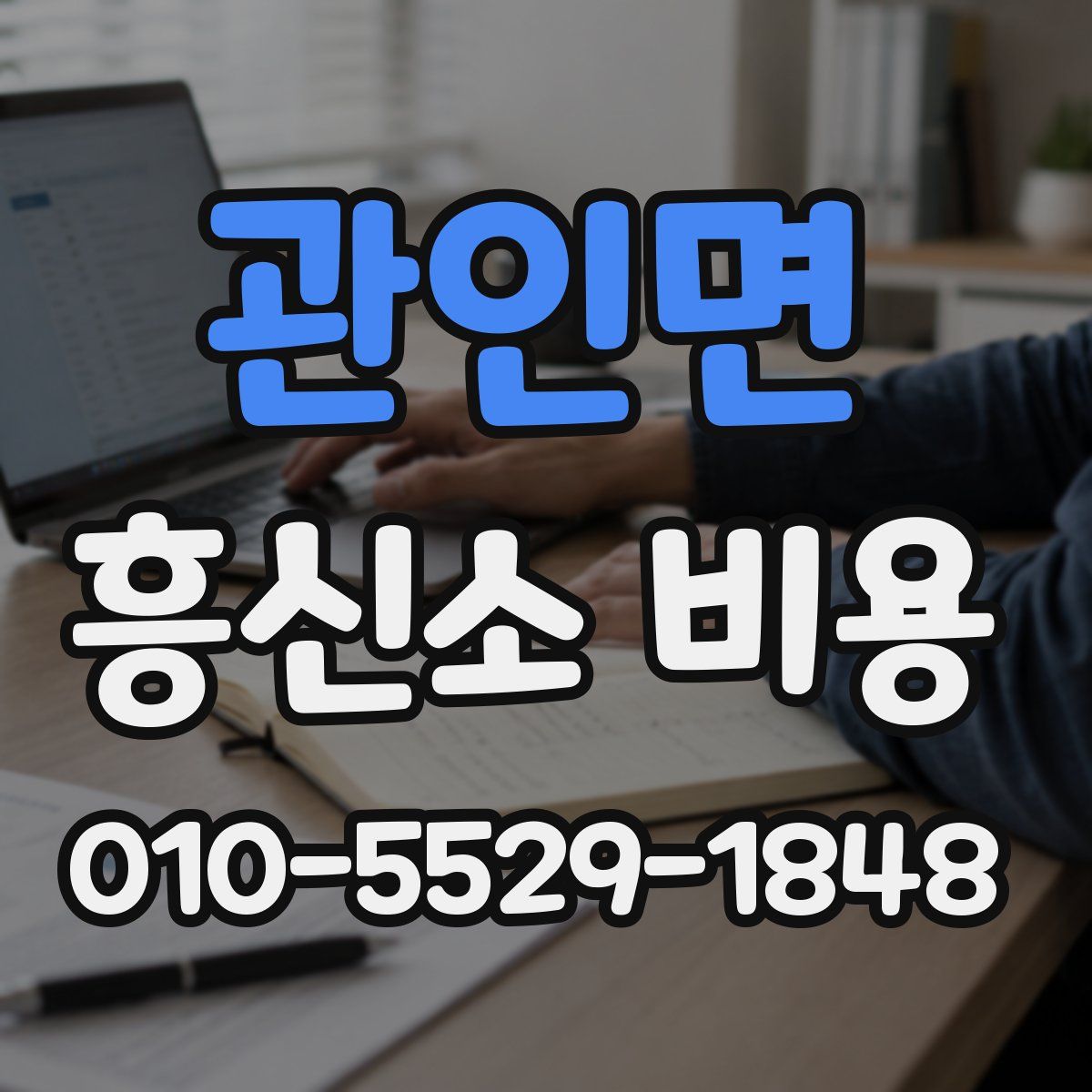 관인면 흥신소 비용
