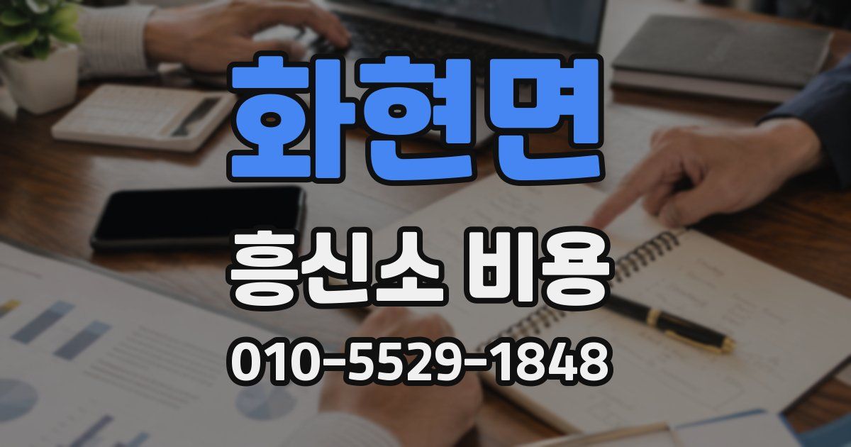 화현면 흥신소 비용