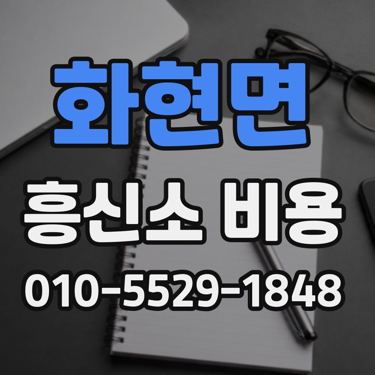 화현면 흥신소 비용