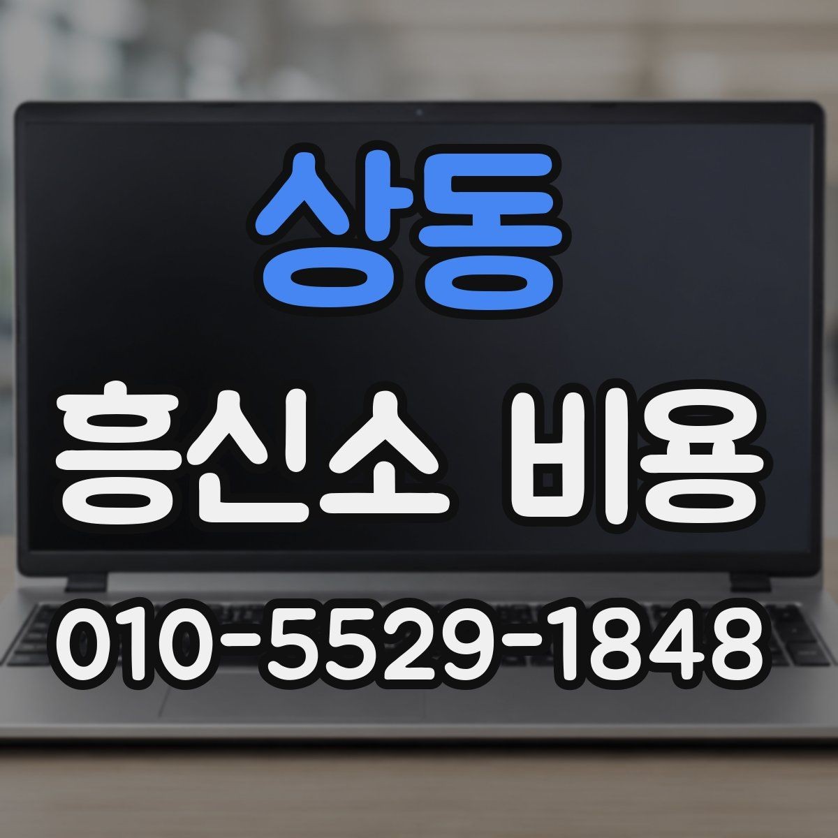 상동 흥신소 비용 문의 전에 알아두면 좋은 점