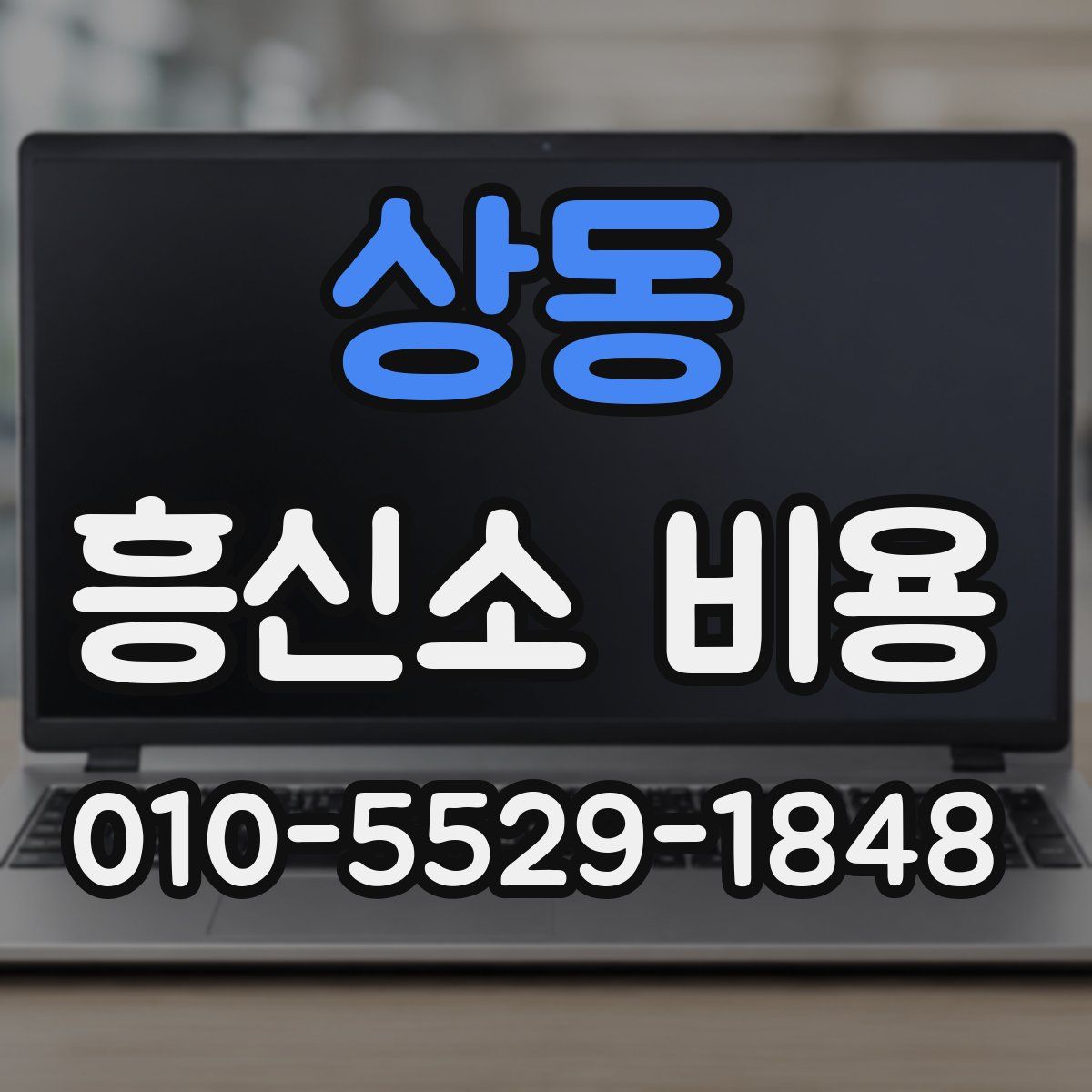 상동 흥신소 비용