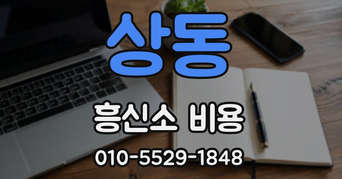 상동 흥신소 비용