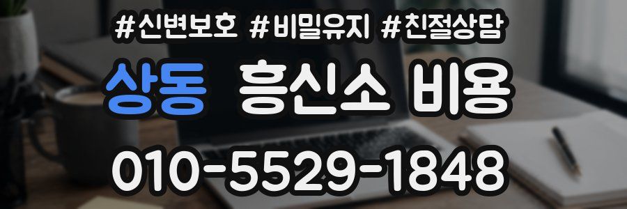 상동 흥신소 비용