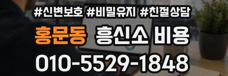 홍문동 흥신소 비용