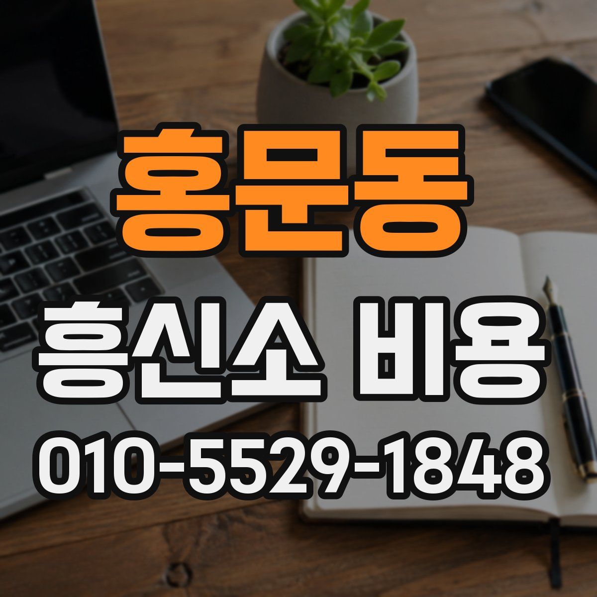 홍문동 흥신소 비용