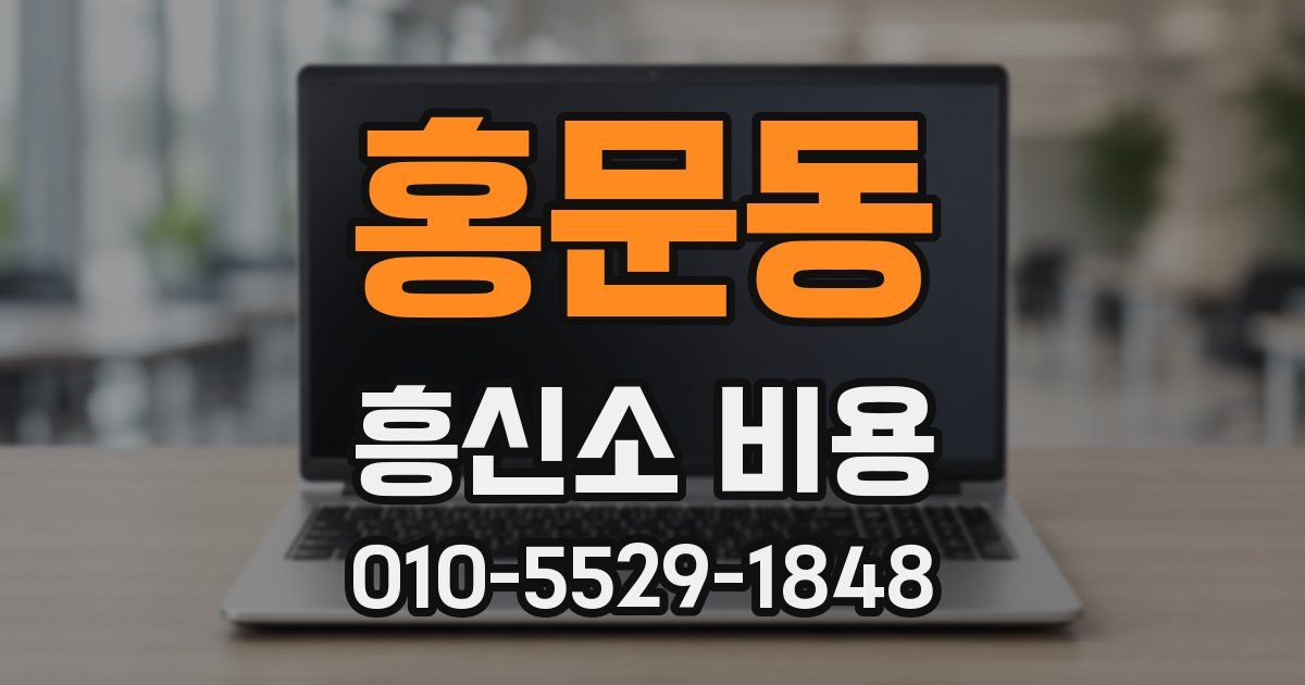 홍문동 흥신소 비용