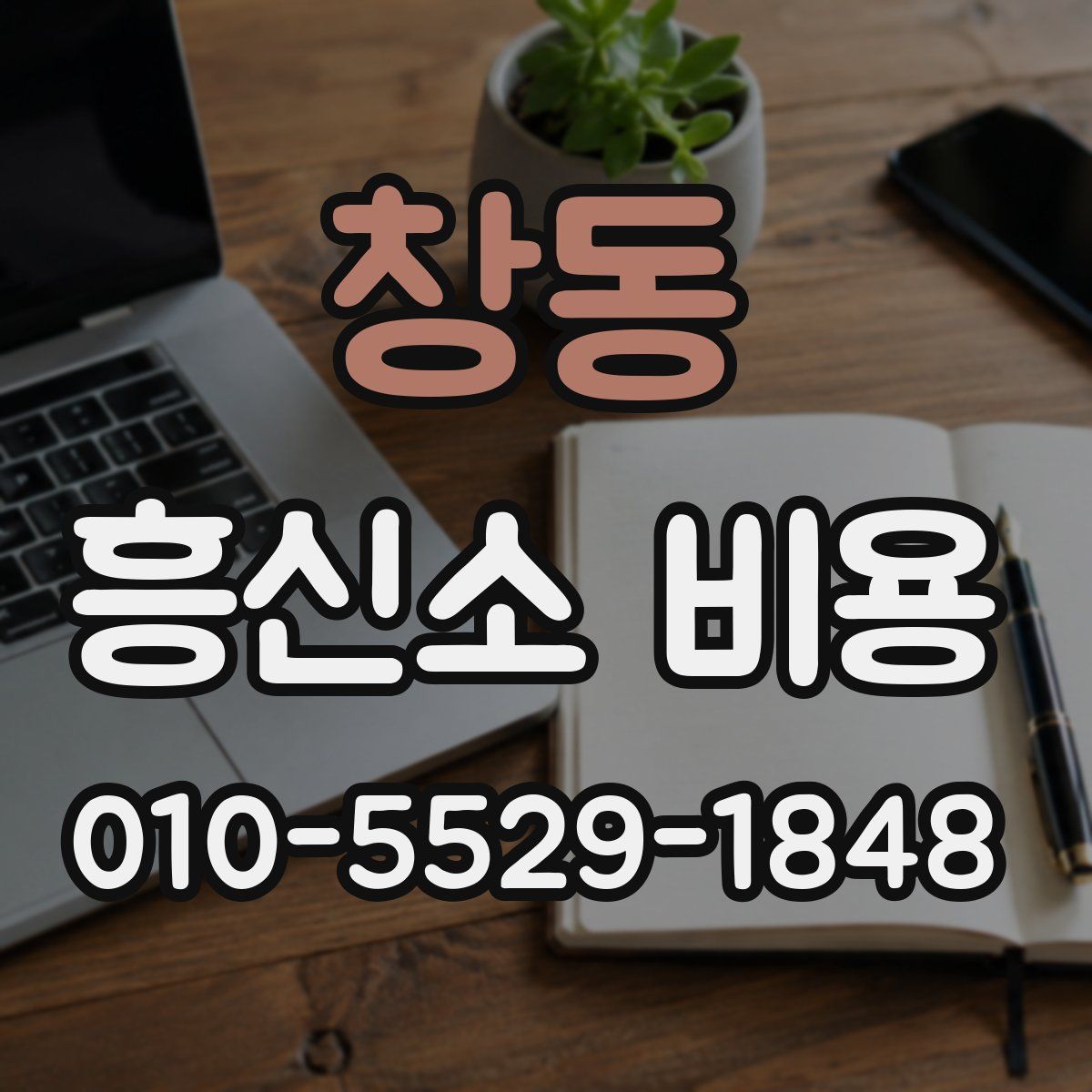 창동 흥신소 비용