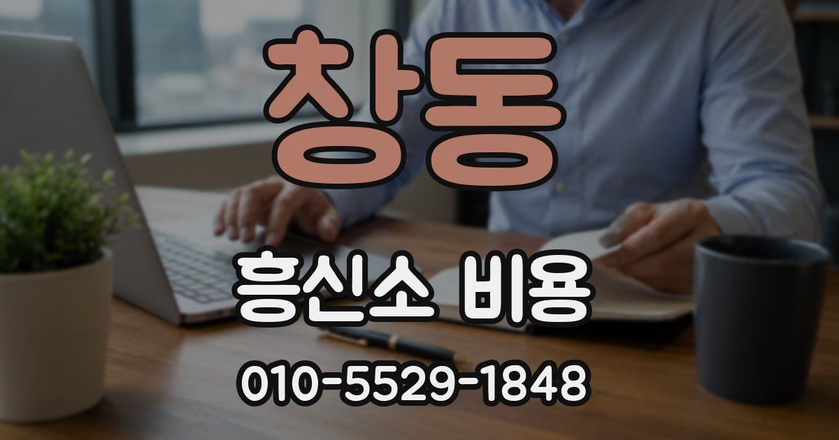 창동 흥신소 비용