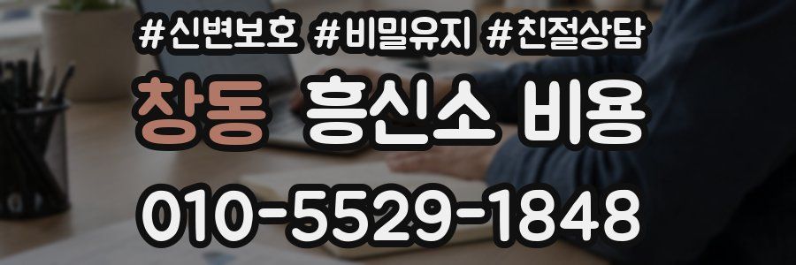 창동 흥신소 비용