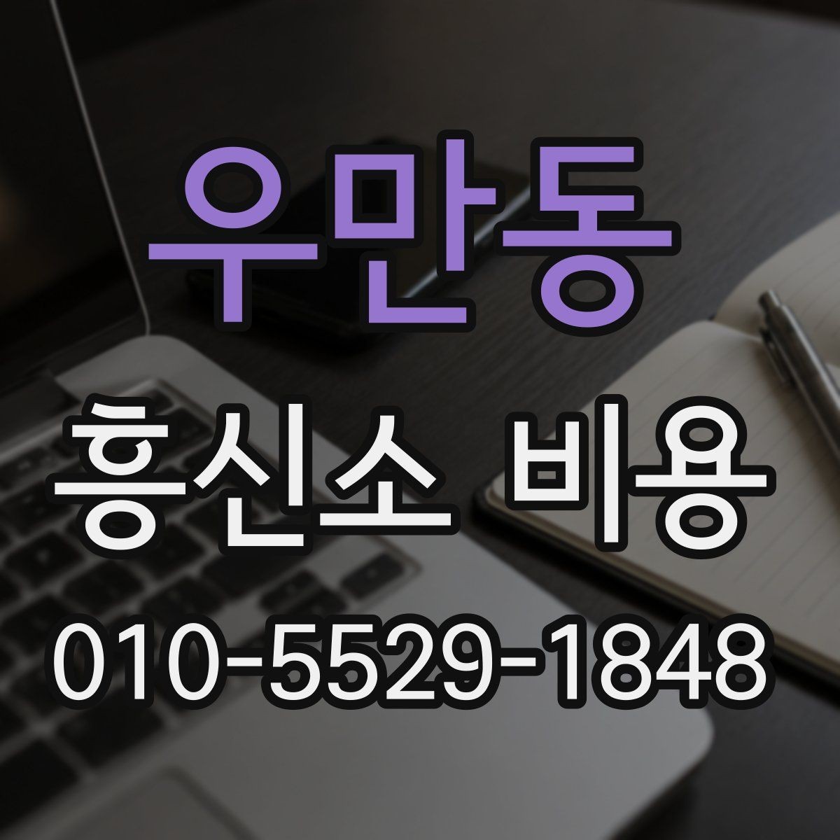 우만동 흥신소 비용 안내를 받을 때 알아둘 점