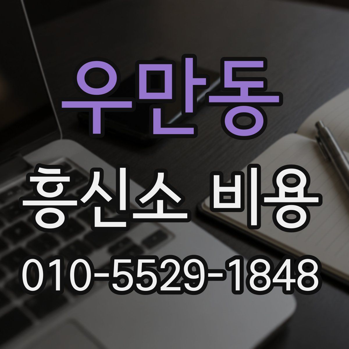 우만동 흥신소 비용