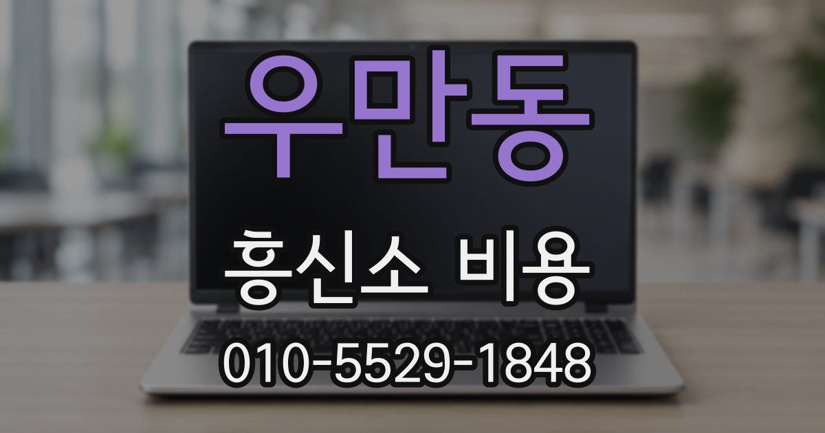우만동 흥신소 비용