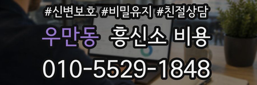 우만동 흥신소 비용