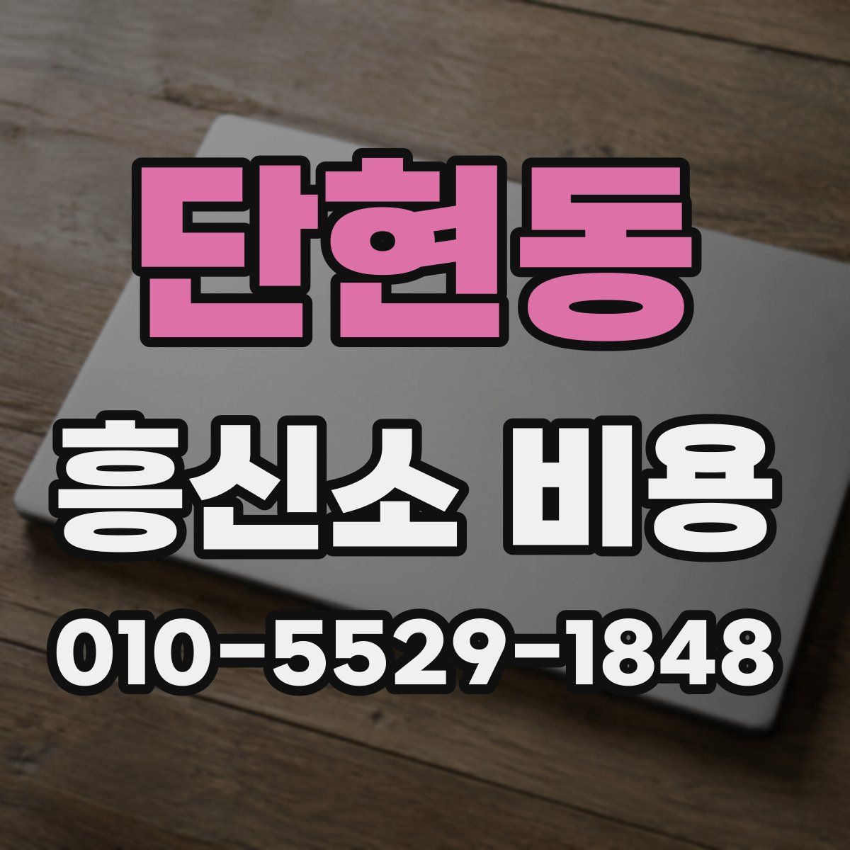 단현동 흥신소 비용