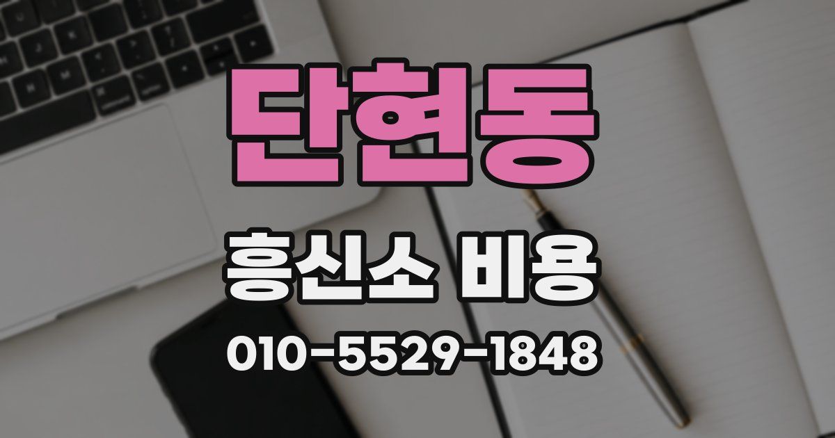 단현동 흥신소 비용