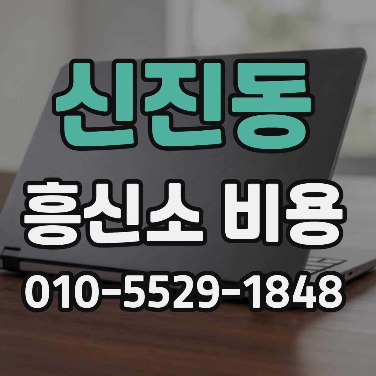 신진동 흥신소 비용 문의 전에 준비하면 좋은 것