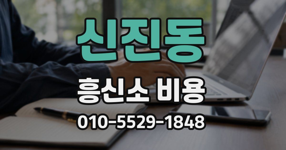 신진동 흥신소 비용