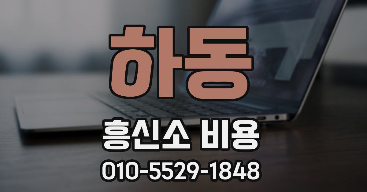 하동 흥신소 비용