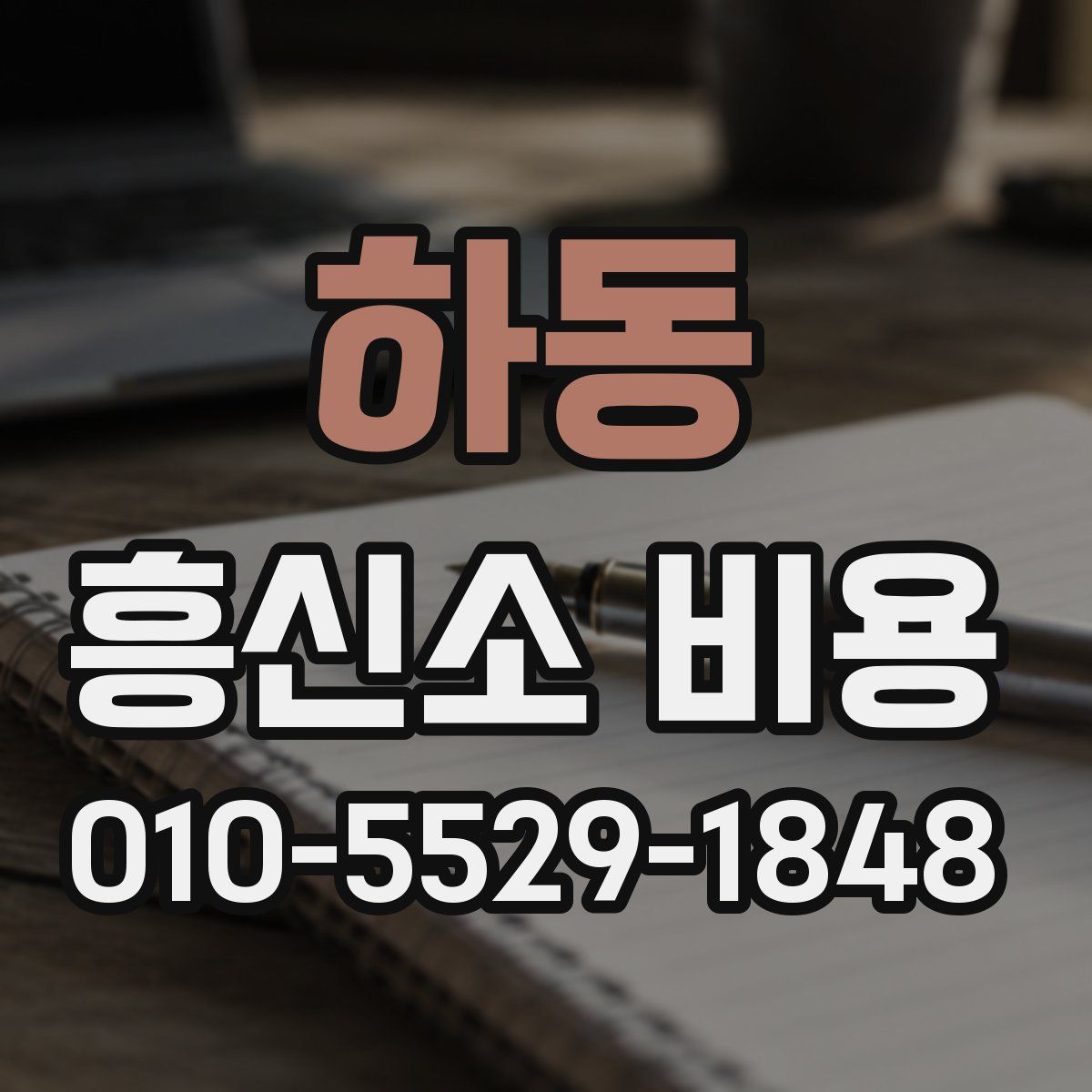하동 흥신소 비용