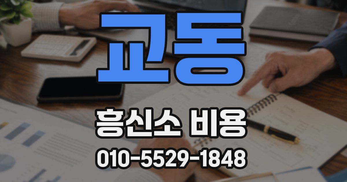 교동 흥신소 비용