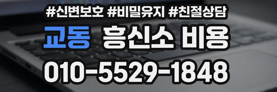 교동 흥신소 비용