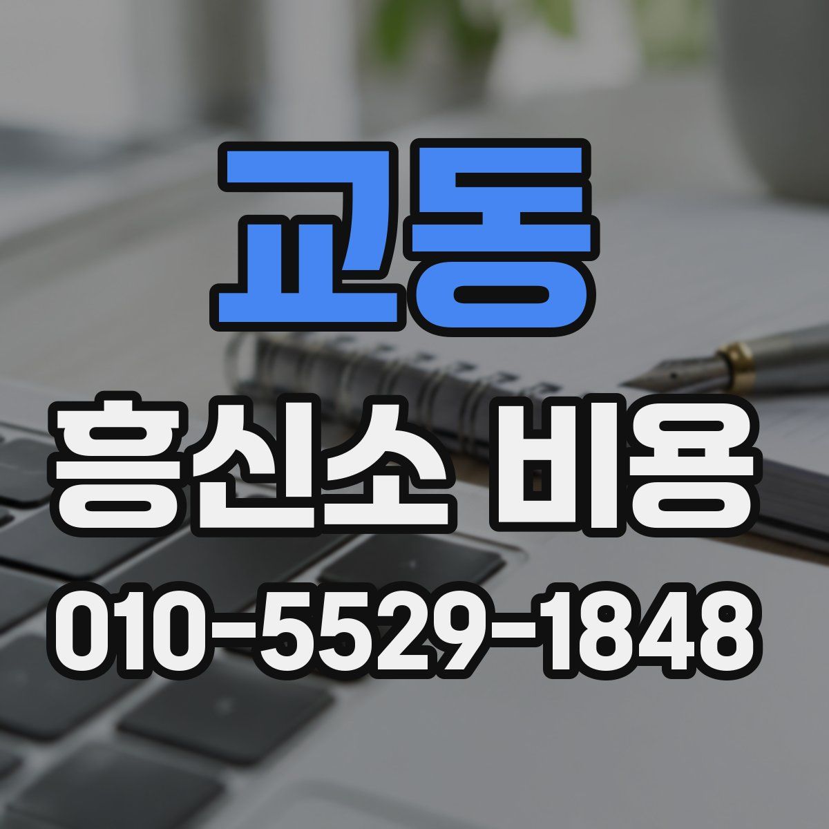 교동 흥신소 비용