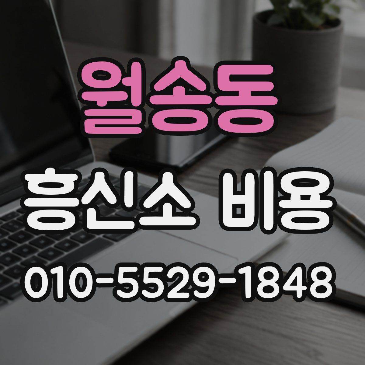 월송동 흥신소 비용