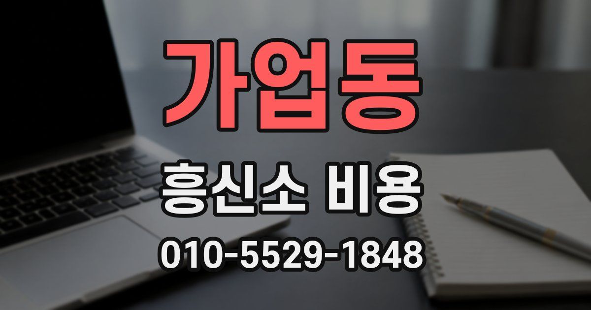가업동 흥신소 비용