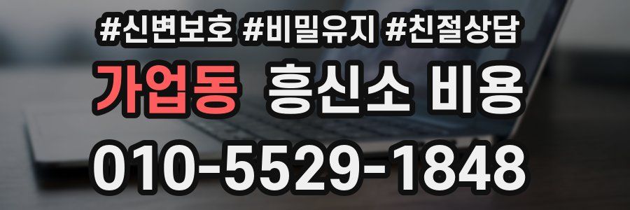 가업동 흥신소 비용