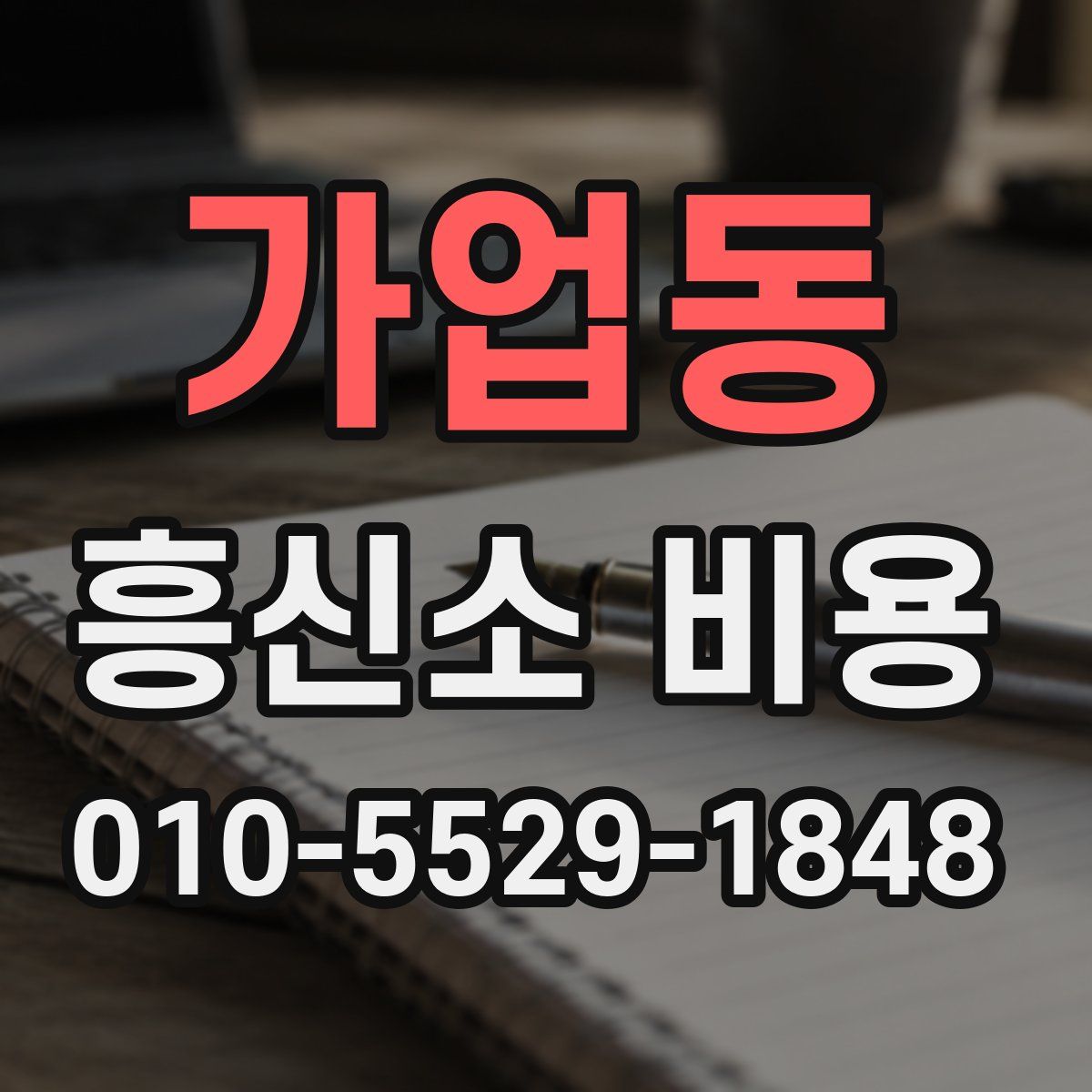 가업동 흥신소 비용