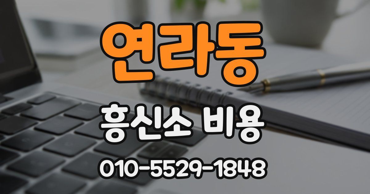 연라동 흥신소 비용