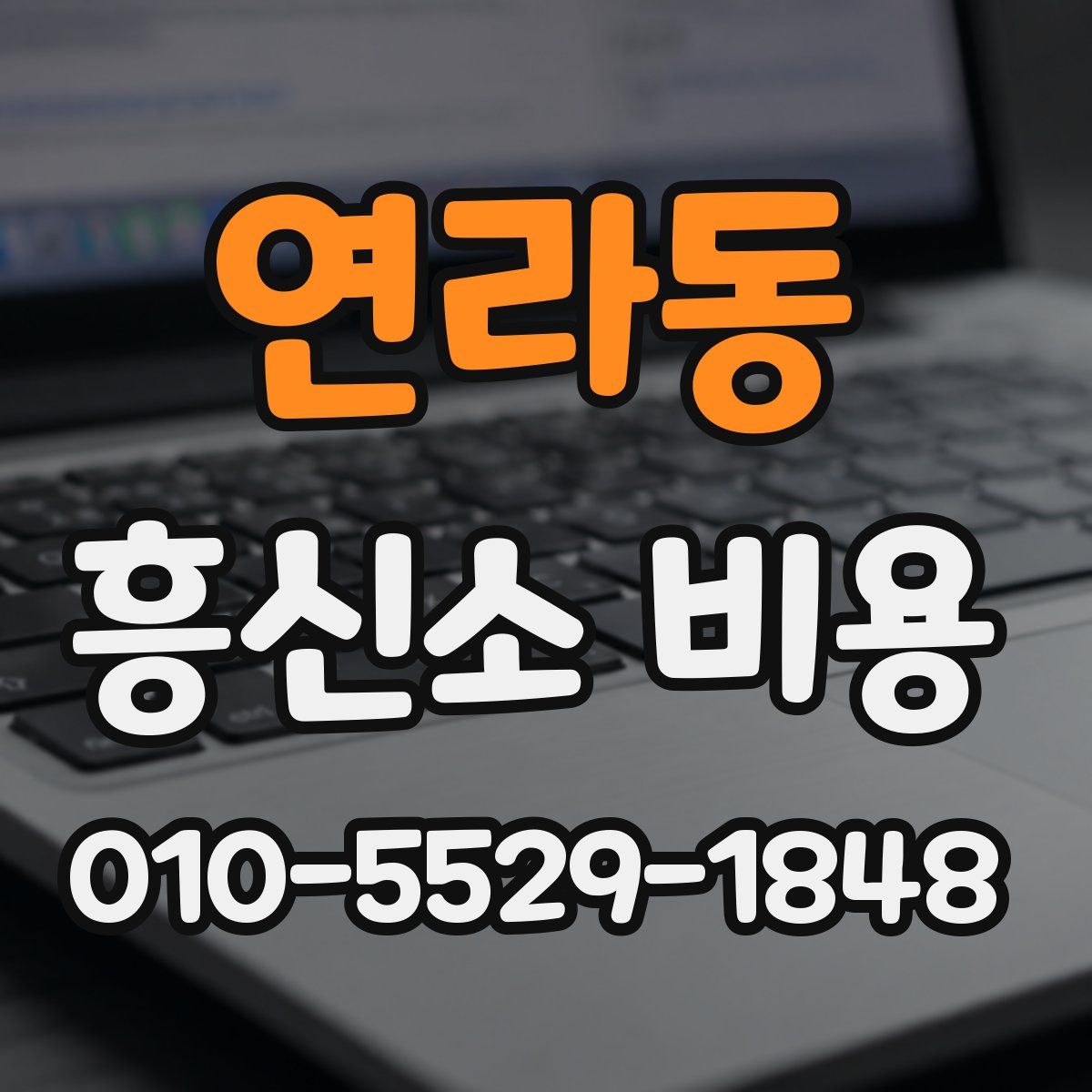 연라동 흥신소 비용