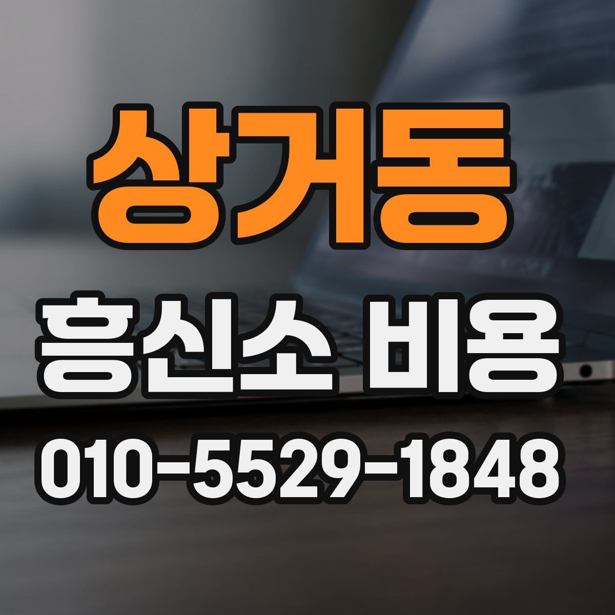 상거동 흥신소 비용