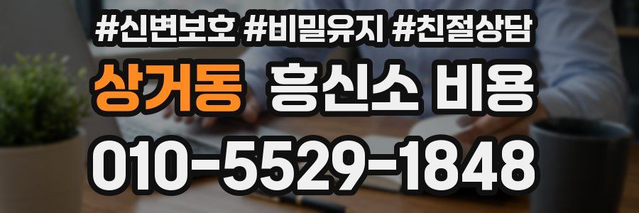 상거동 흥신소 비용