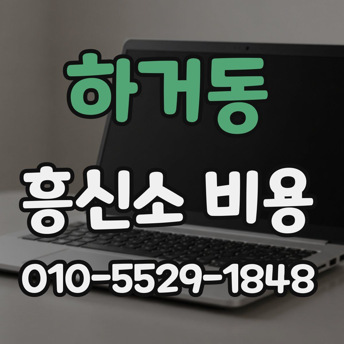 하거동 흥신소 비용