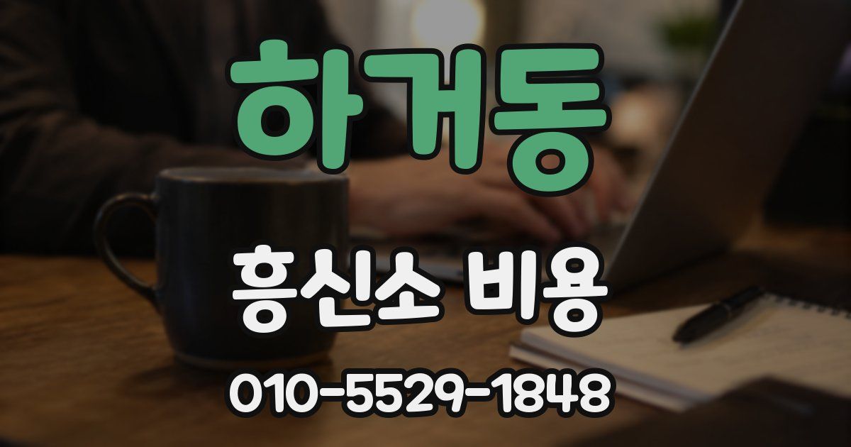 하거동 흥신소 비용
