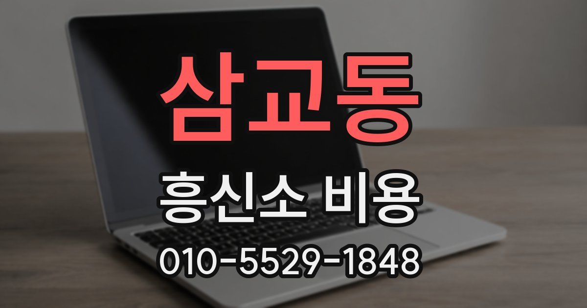 삼교동 흥신소 비용