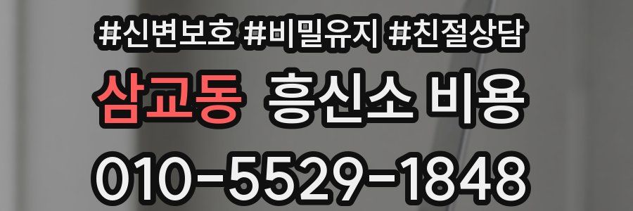삼교동 흥신소 비용